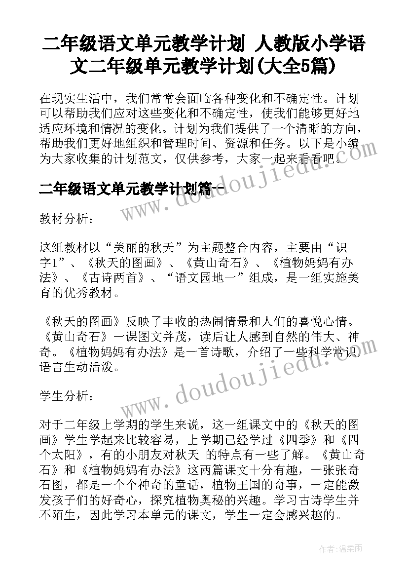 二年级语文单元教学计划 人教版小学语文二年级单元教学计划(大全5篇)