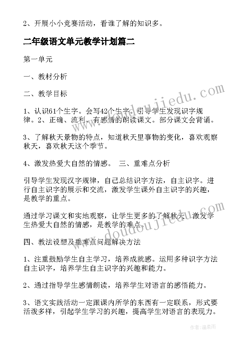 二年级语文单元教学计划 人教版小学语文二年级单元教学计划(大全5篇)