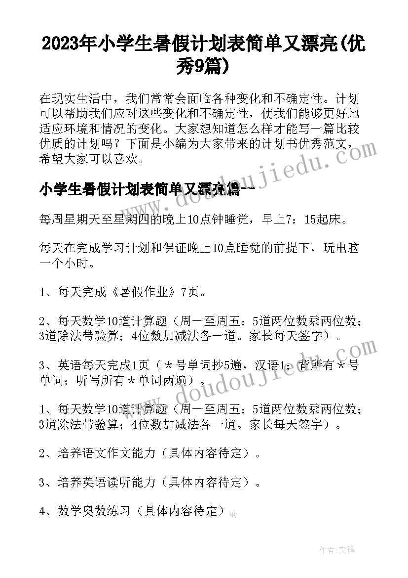 2023年小学生暑假计划表简单又漂亮(优秀9篇)