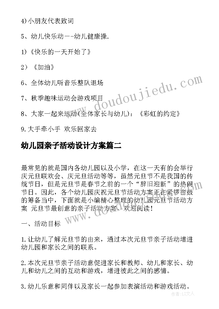 幼儿园亲子活动设计方案(优质5篇)