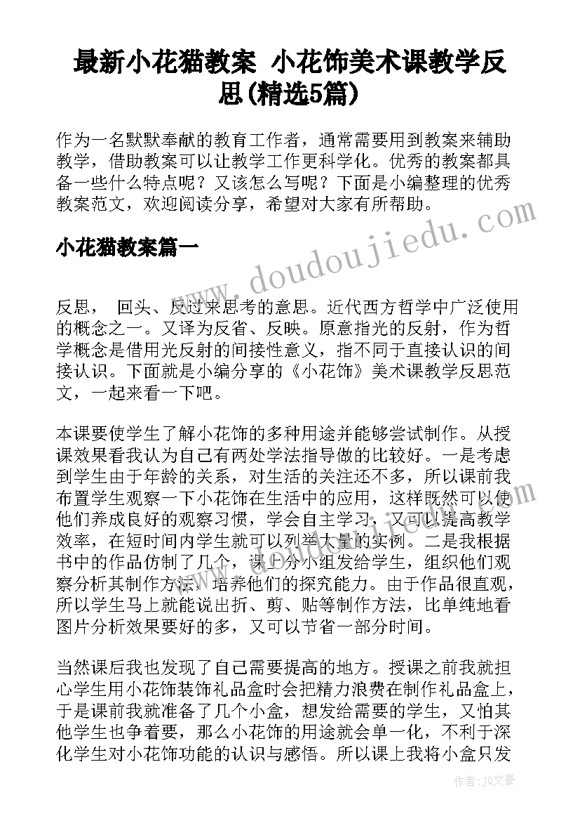 最新小花猫教案 小花饰美术课教学反思(精选5篇)