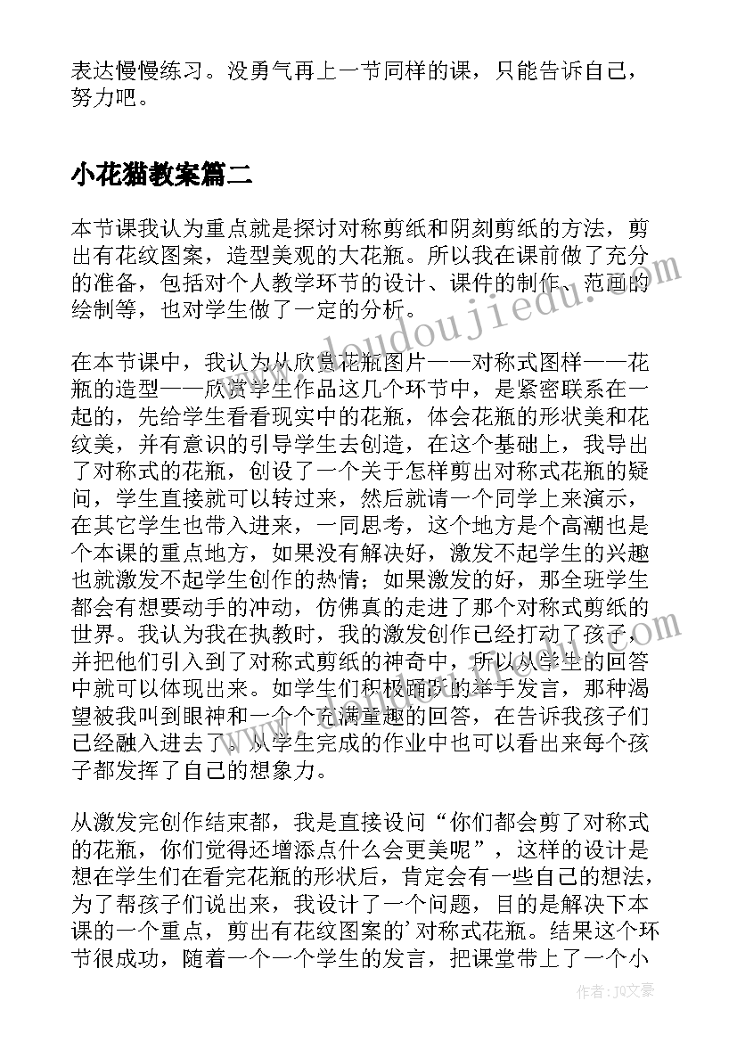 最新小花猫教案 小花饰美术课教学反思(精选5篇)