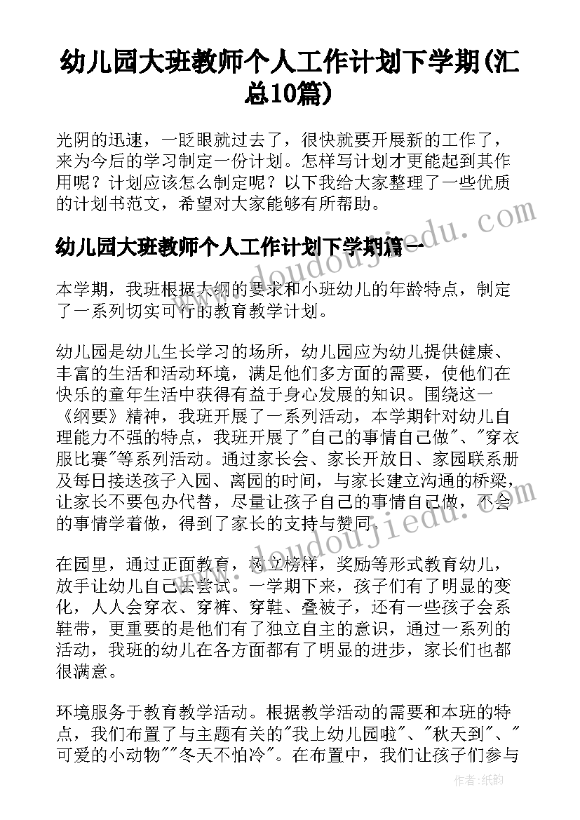 幼儿园大班教师个人工作计划下学期(汇总10篇)