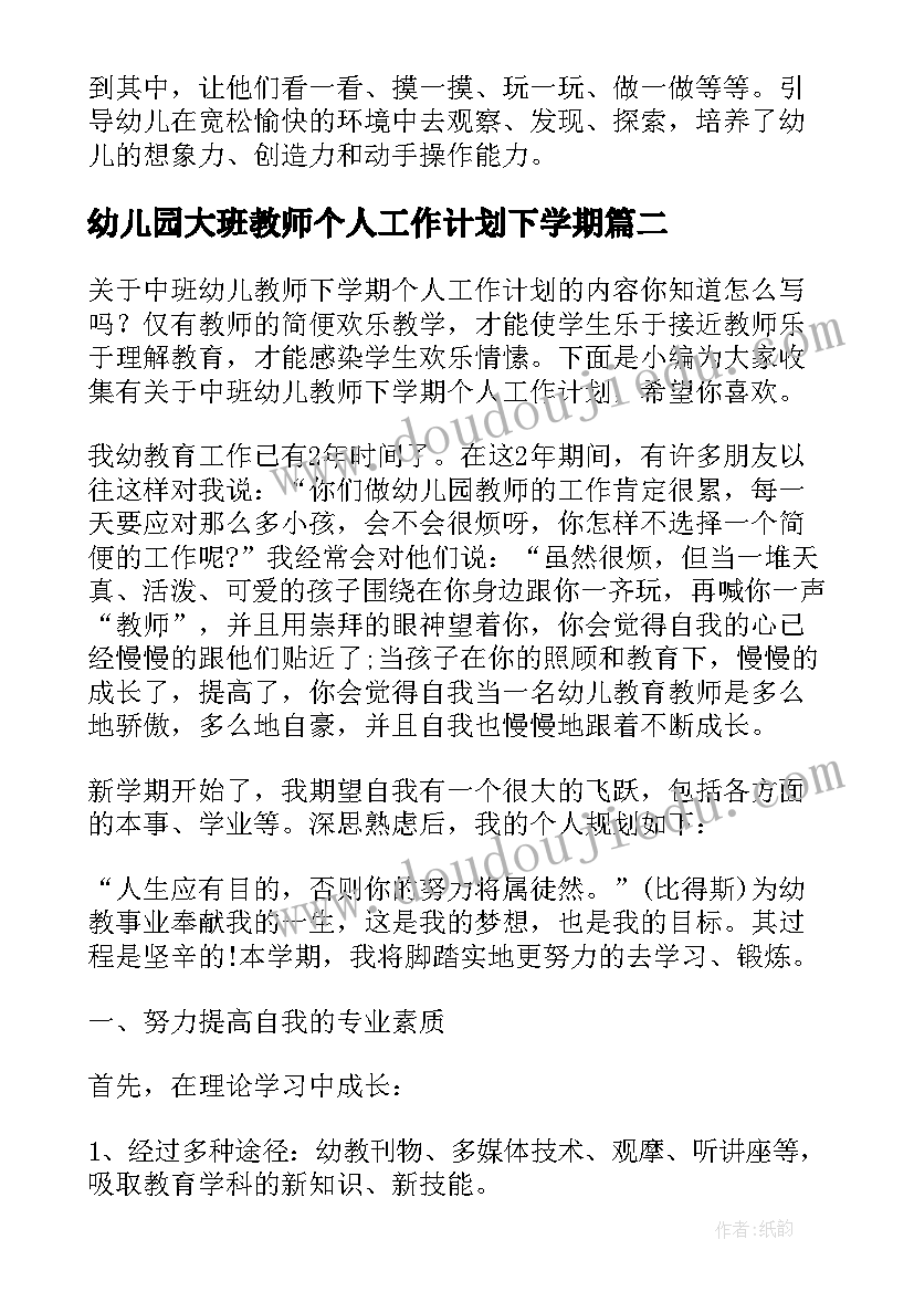 幼儿园大班教师个人工作计划下学期(汇总10篇)