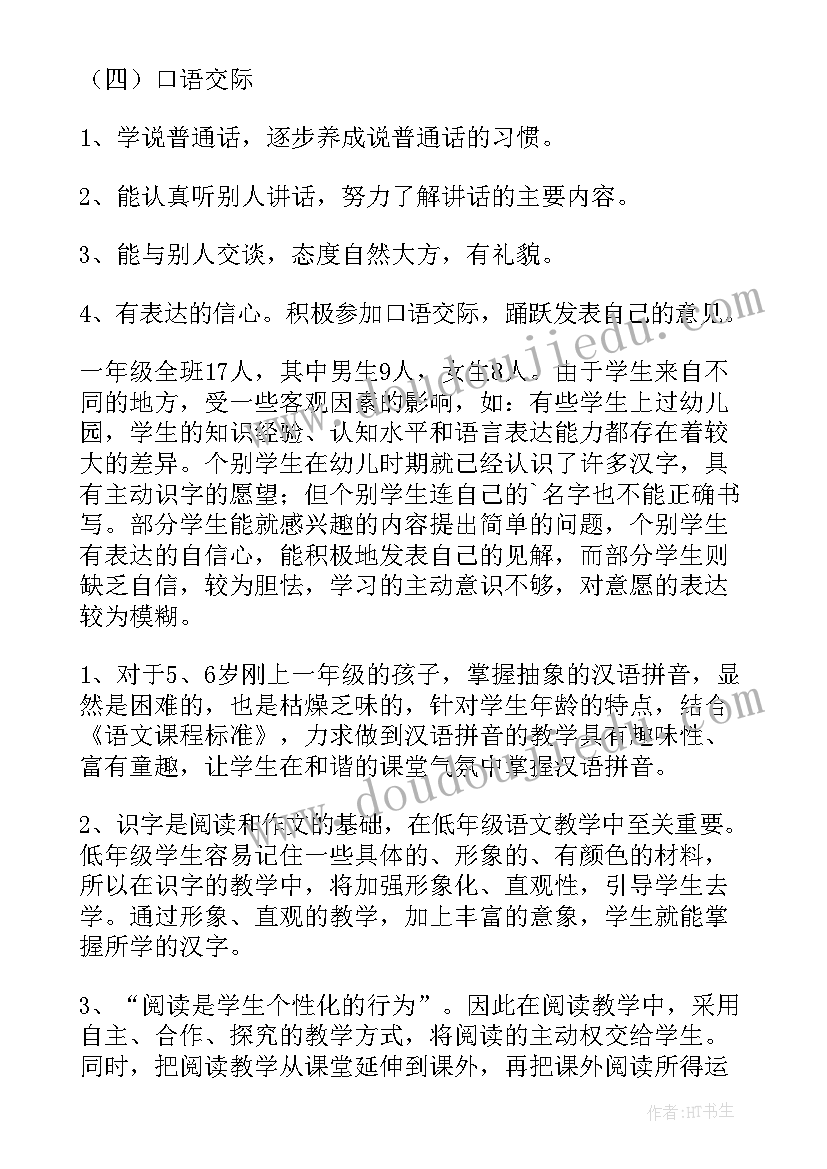 最新人教版小学一年级语文教学计划(汇总6篇)