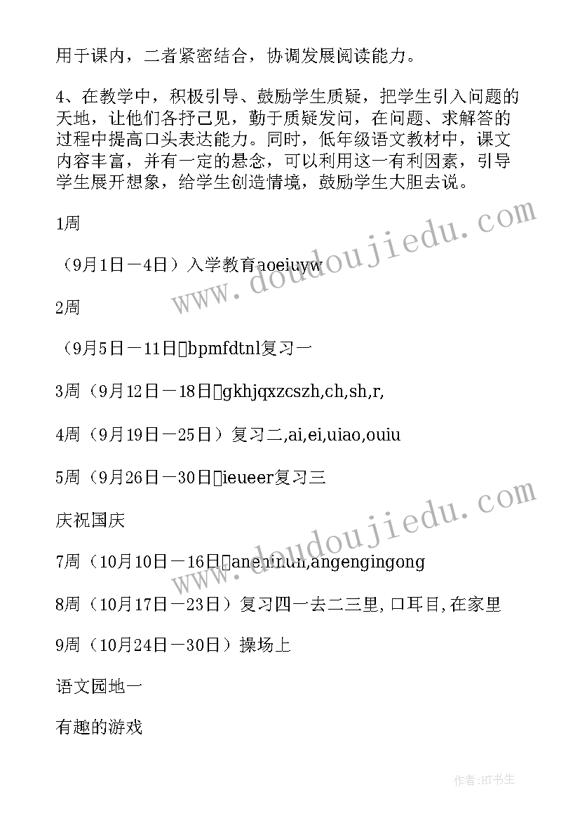 最新人教版小学一年级语文教学计划(汇总6篇)