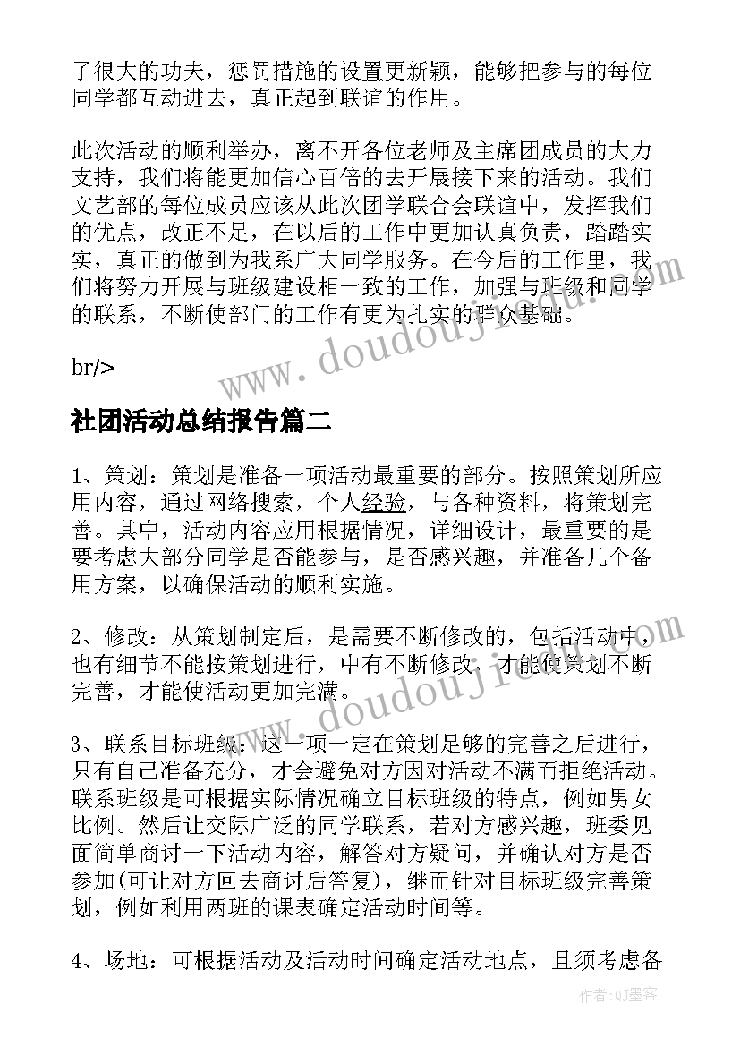 2023年社团活动总结报告(通用5篇)