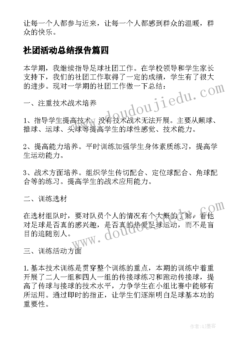 2023年社团活动总结报告(通用5篇)