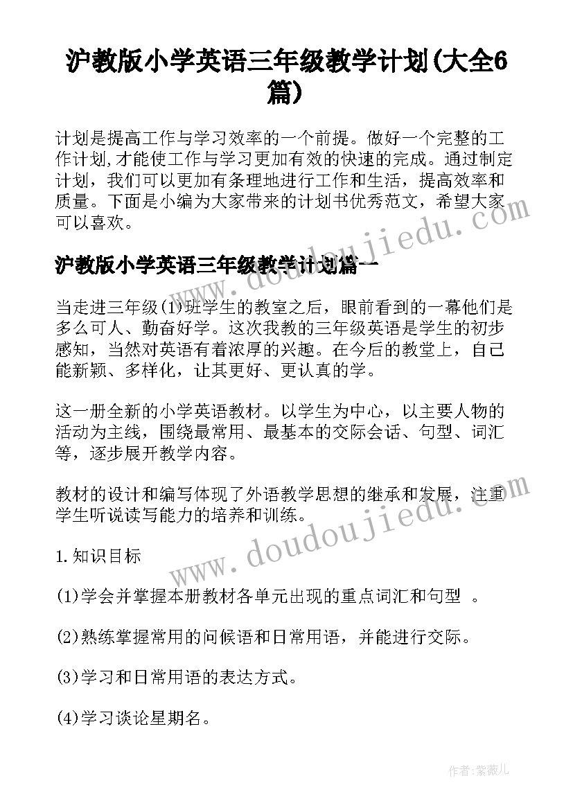 沪教版小学英语三年级教学计划(大全6篇)