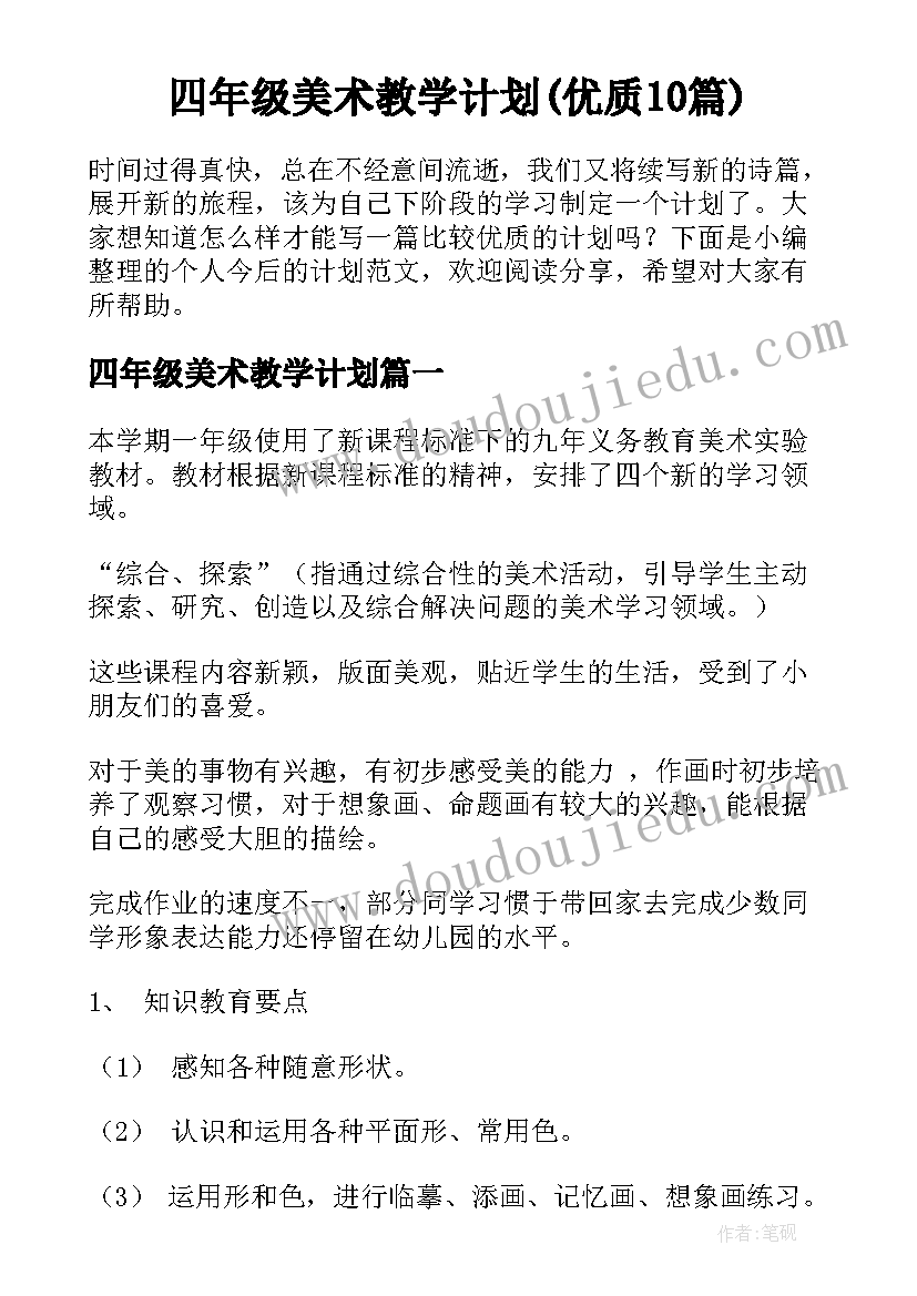 四年级美术教学计划(优质10篇)