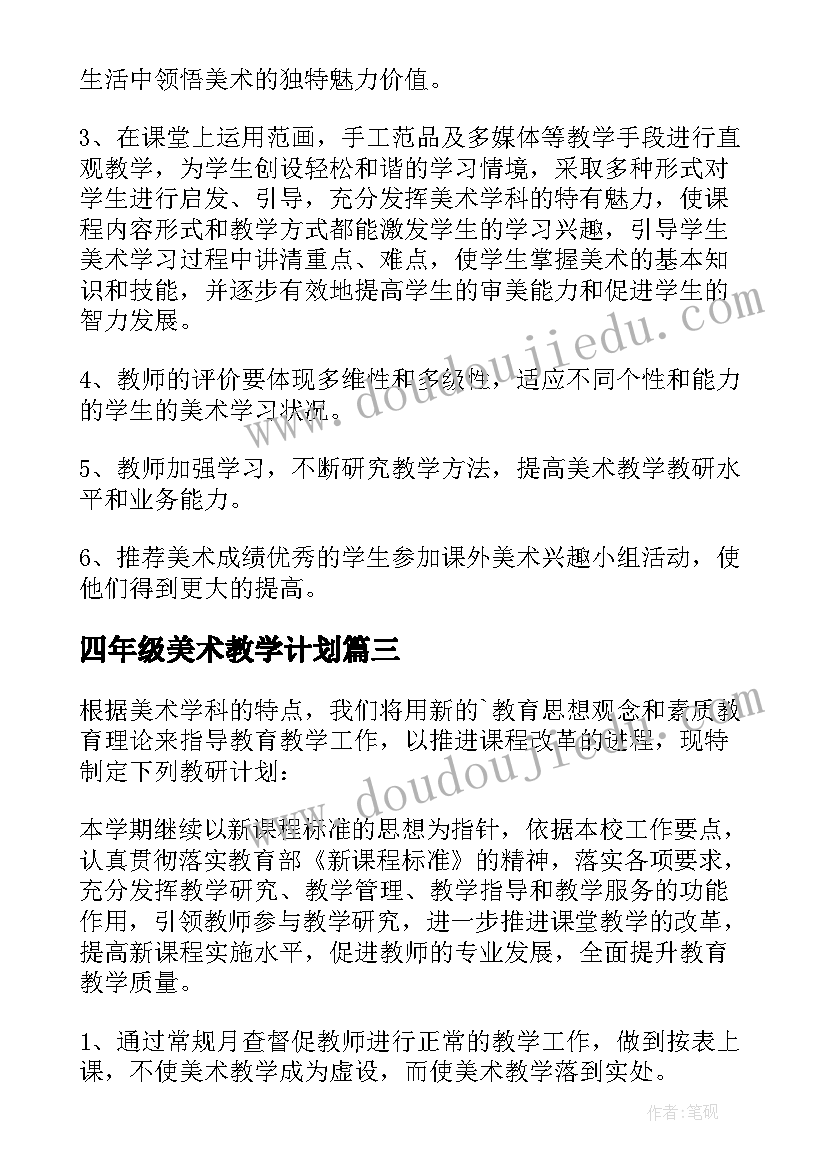 四年级美术教学计划(优质10篇)