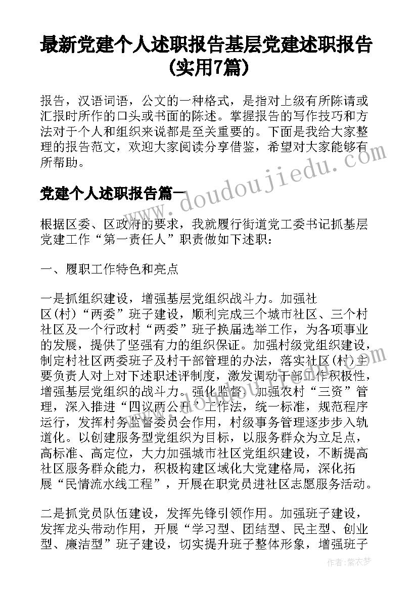 最新党建个人述职报告 基层党建述职报告(实用7篇)