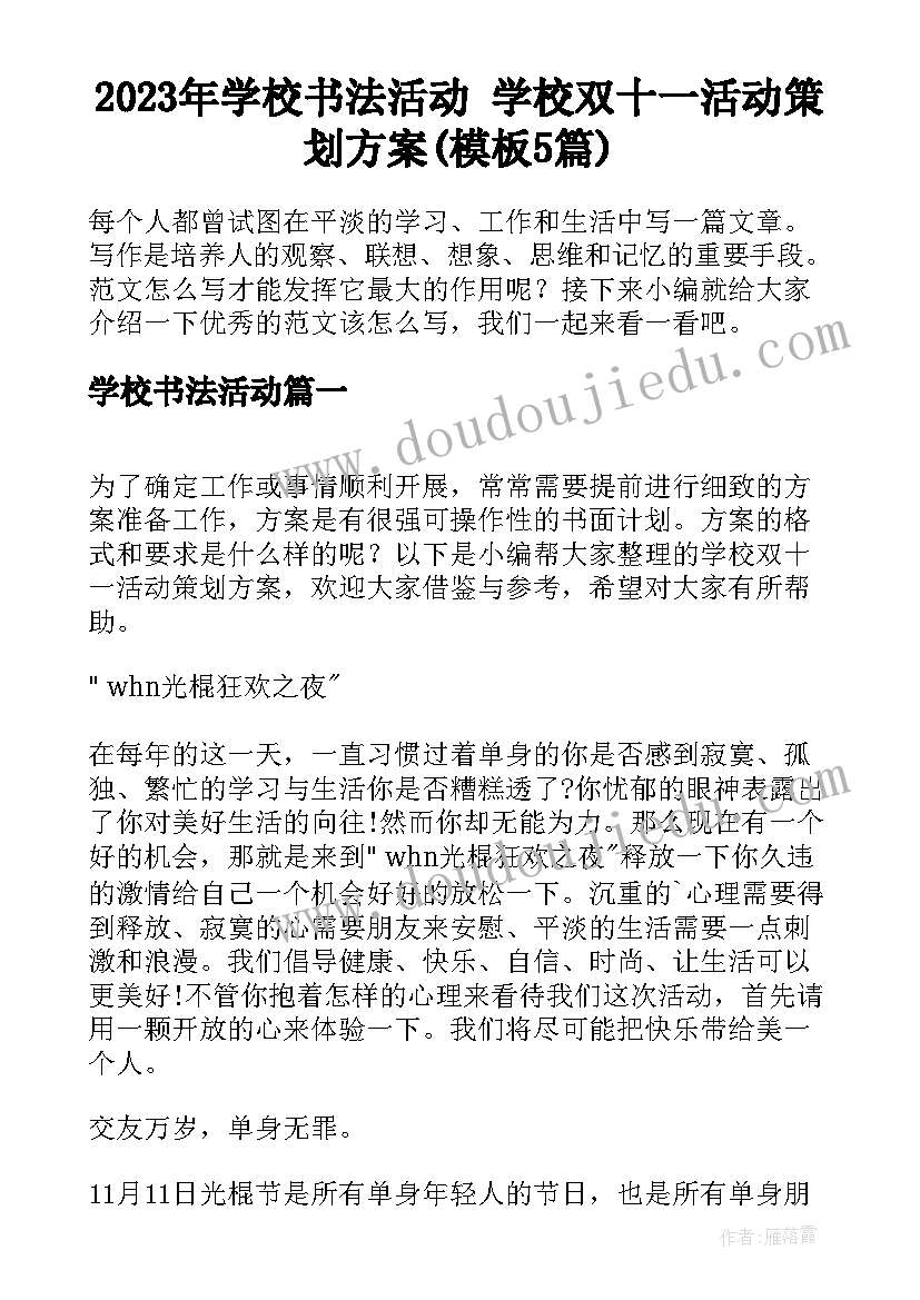 2023年学校书法活动 学校双十一活动策划方案(模板5篇)