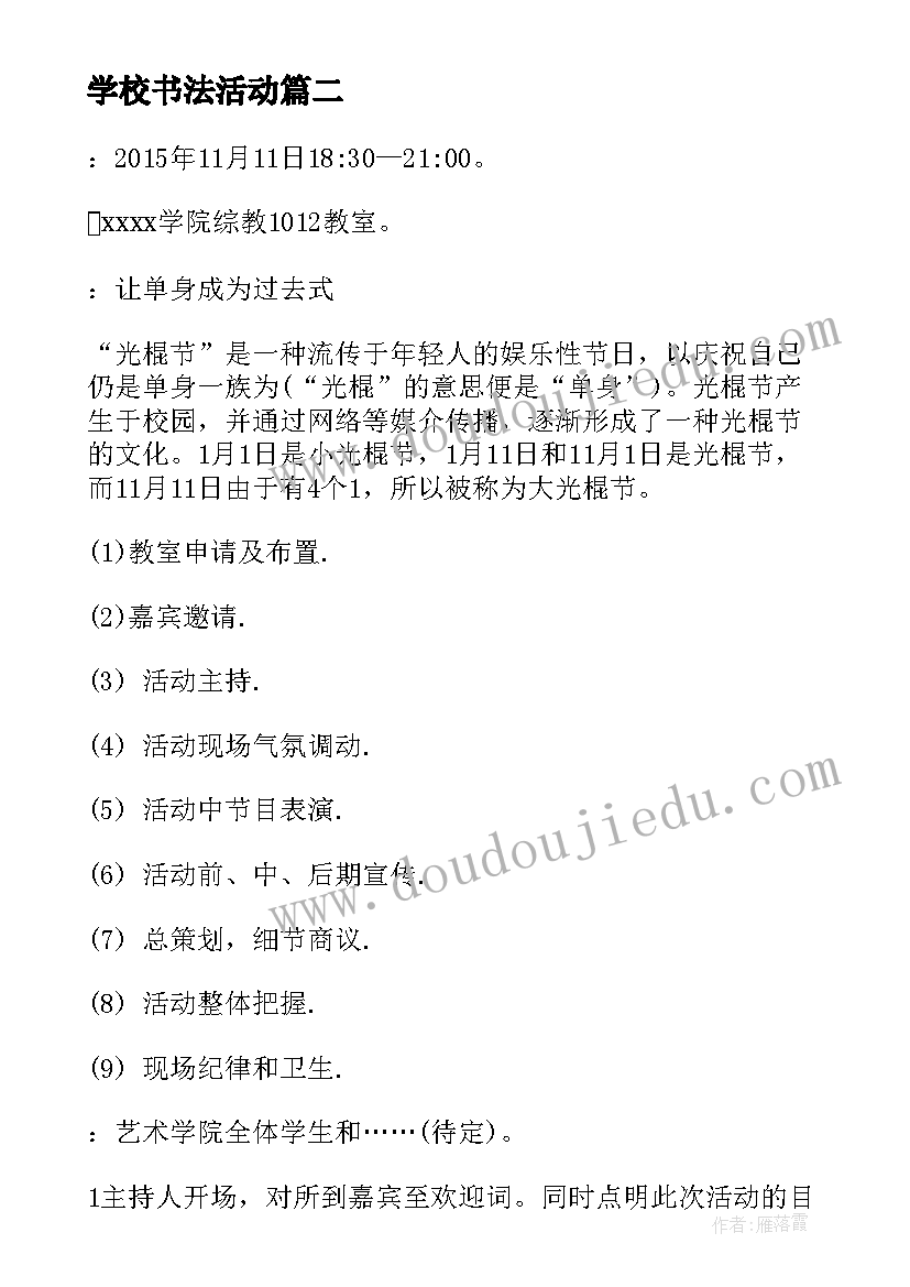 2023年学校书法活动 学校双十一活动策划方案(模板5篇)