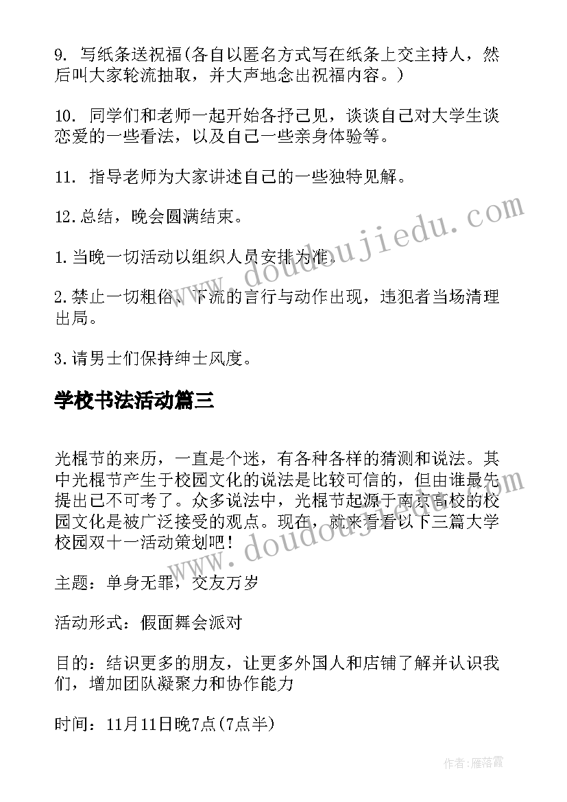 2023年学校书法活动 学校双十一活动策划方案(模板5篇)