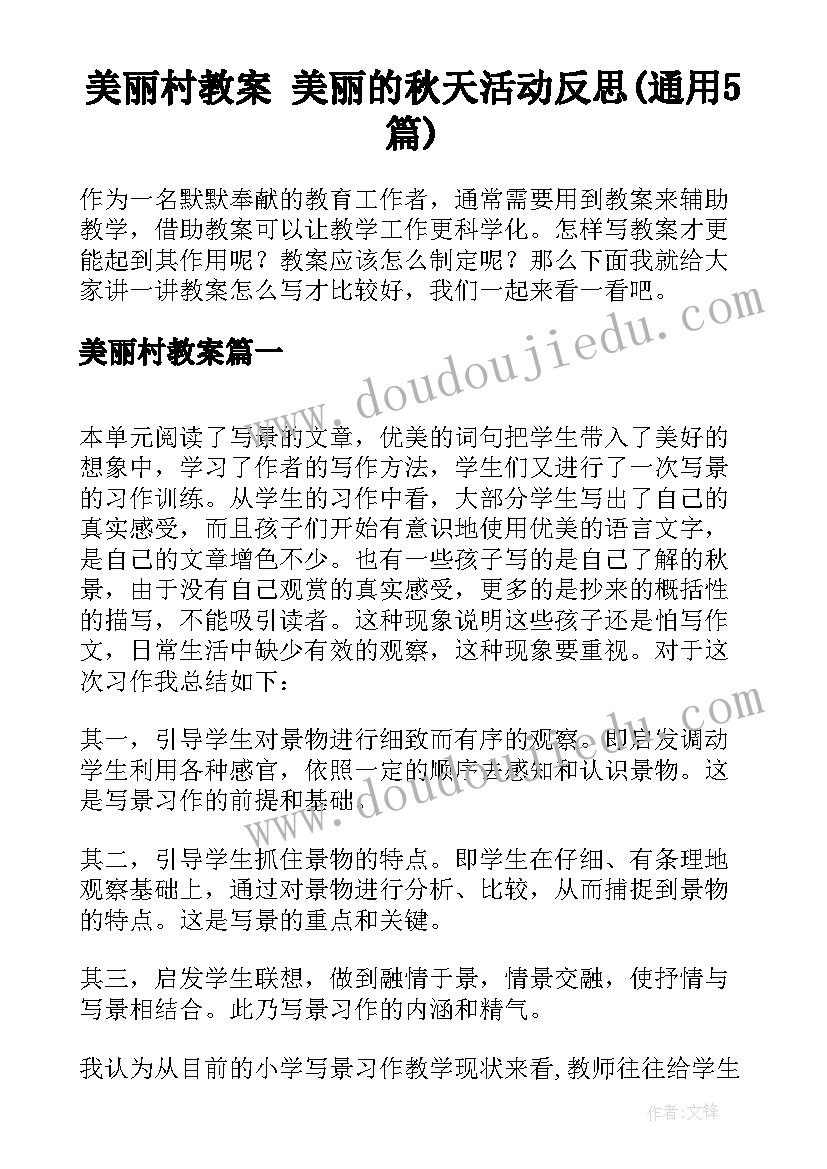 美丽村教案 美丽的秋天活动反思(通用5篇)