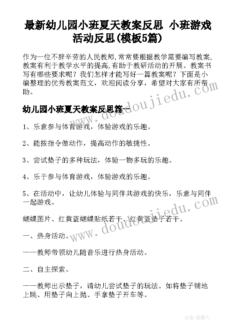 最新幼儿园小班夏天教案反思 小班游戏活动反思(模板5篇)