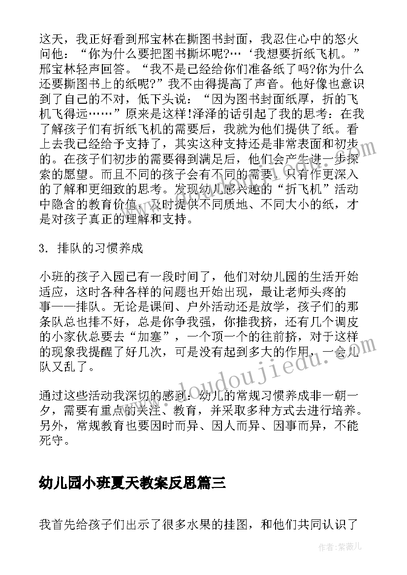 最新幼儿园小班夏天教案反思 小班游戏活动反思(模板5篇)