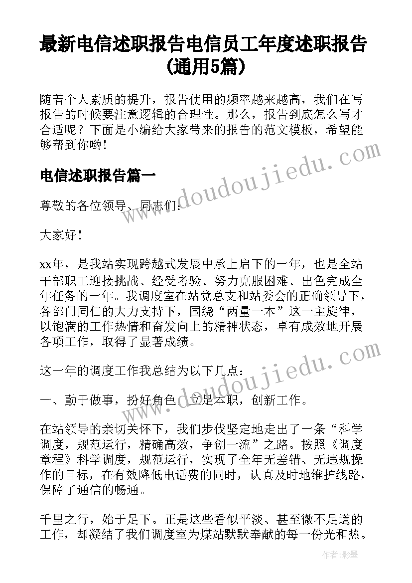 最新电信述职报告 电信员工年度述职报告(通用5篇)