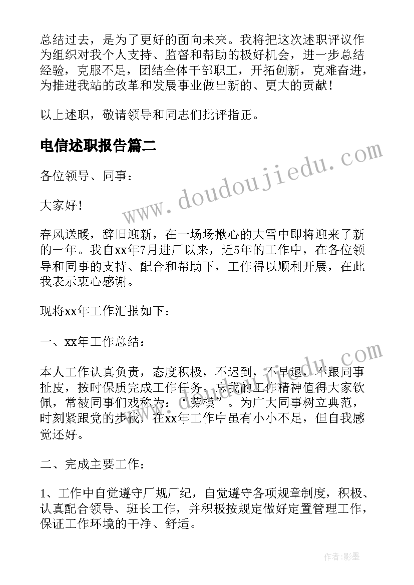 最新电信述职报告 电信员工年度述职报告(通用5篇)