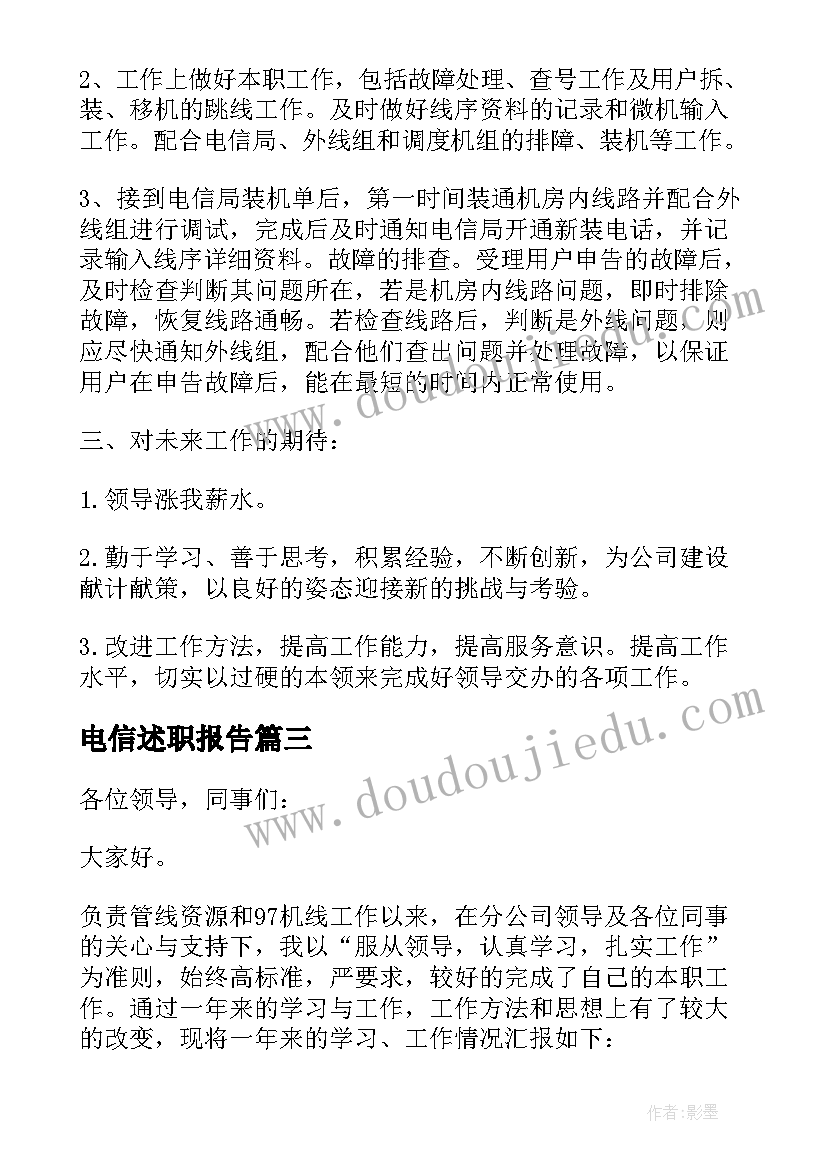 最新电信述职报告 电信员工年度述职报告(通用5篇)