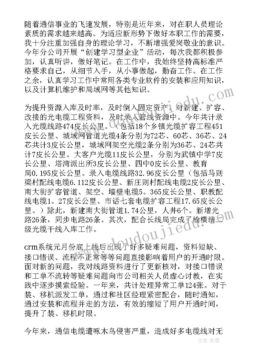 最新电信述职报告 电信员工年度述职报告(通用5篇)