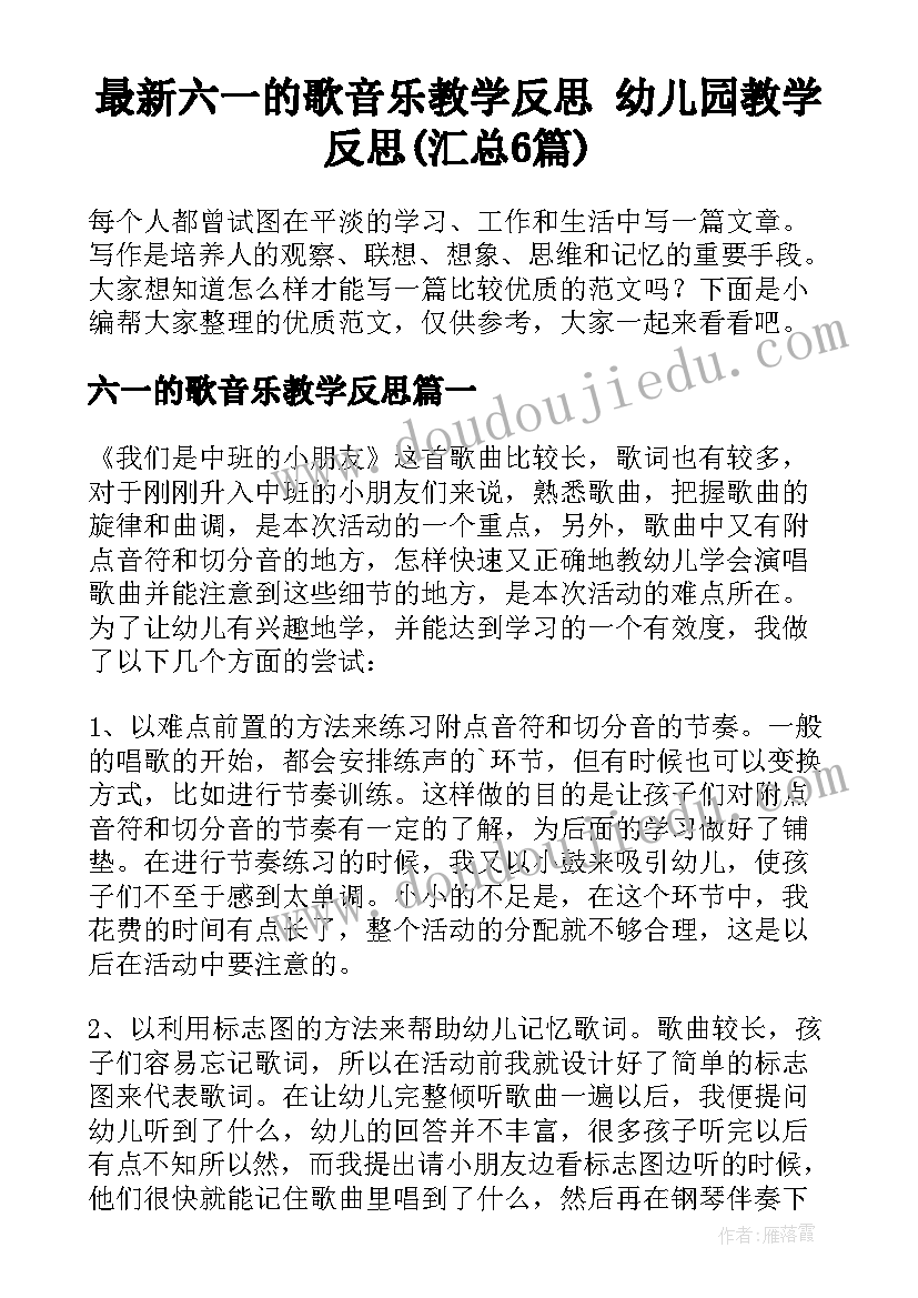 最新六一的歌音乐教学反思 幼儿园教学反思(汇总6篇)