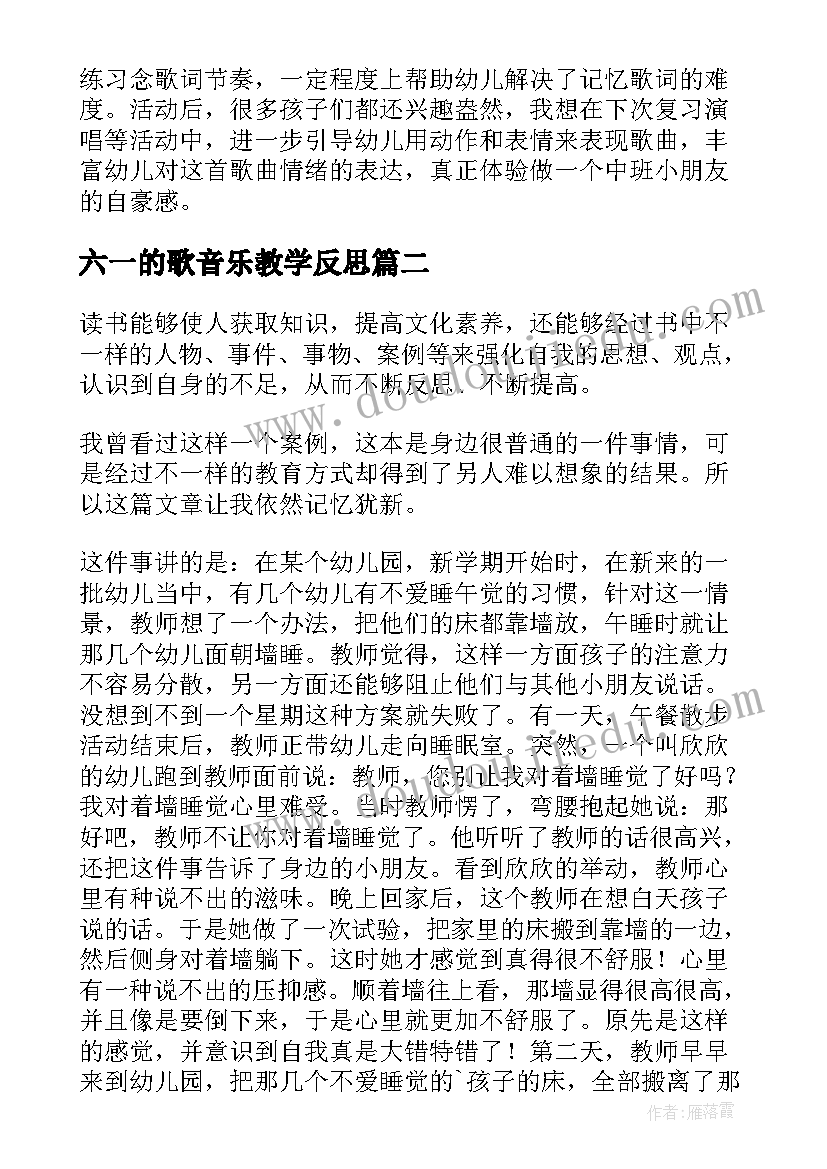 最新六一的歌音乐教学反思 幼儿园教学反思(汇总6篇)