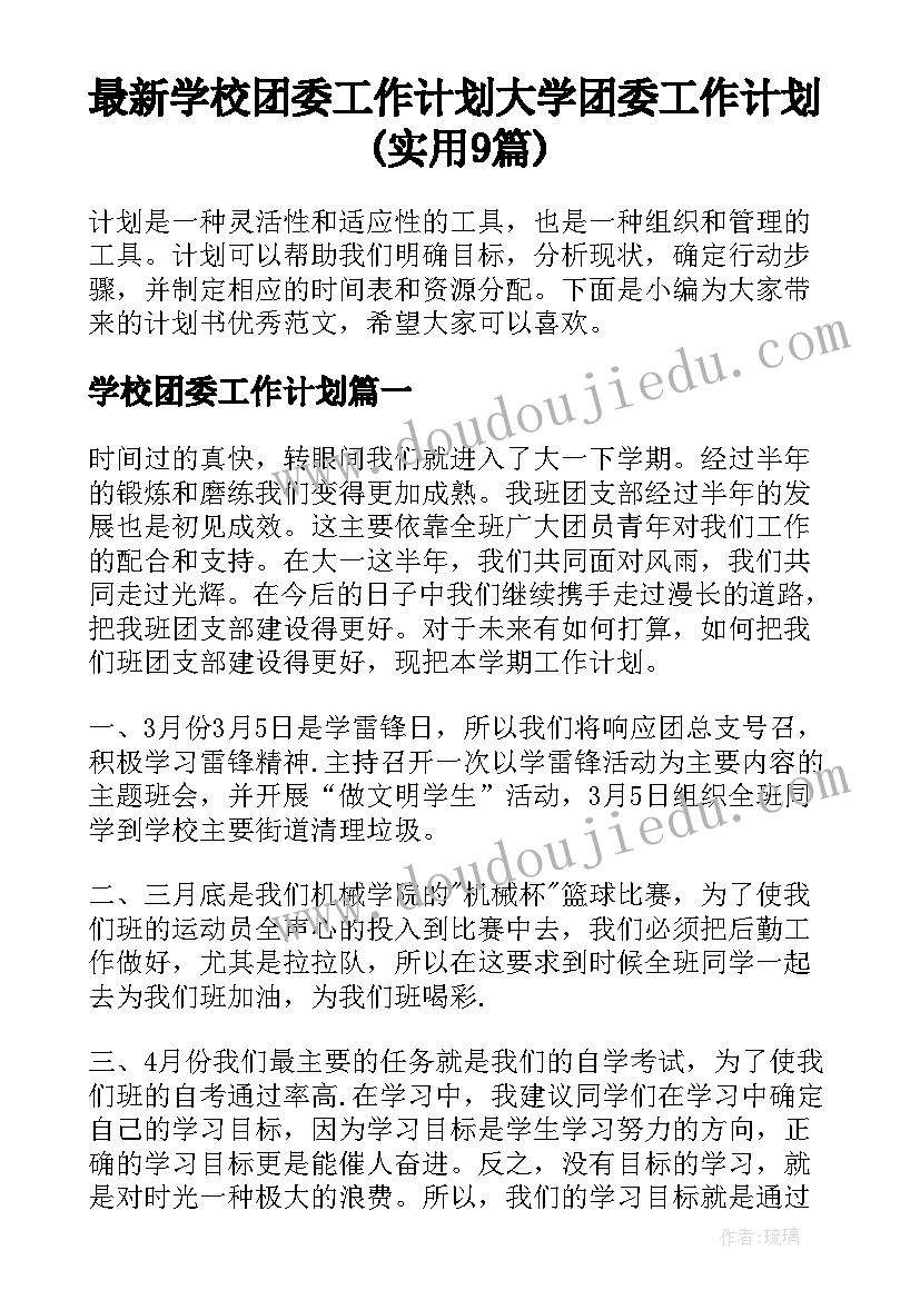 最新学校团委工作计划 大学团委工作计划(实用9篇)