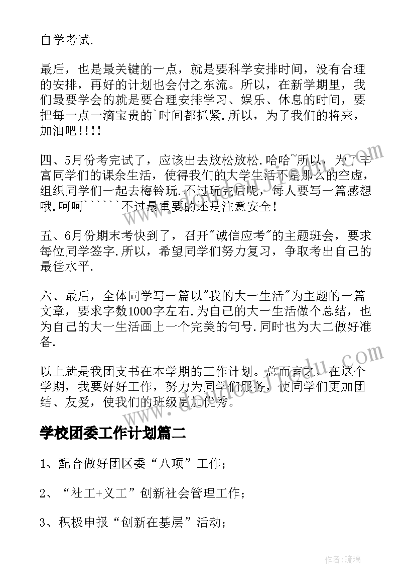 最新学校团委工作计划 大学团委工作计划(实用9篇)