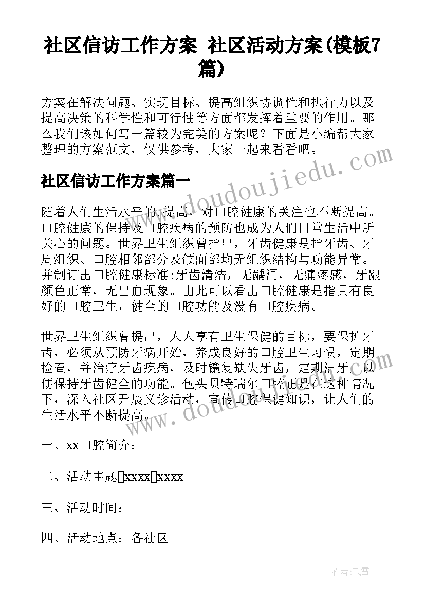 社区信访工作方案 社区活动方案(模板7篇)