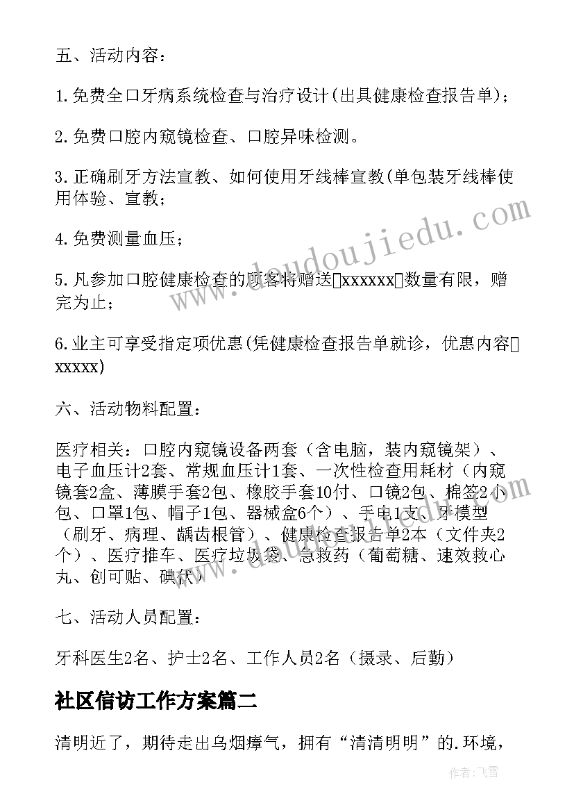 社区信访工作方案 社区活动方案(模板7篇)