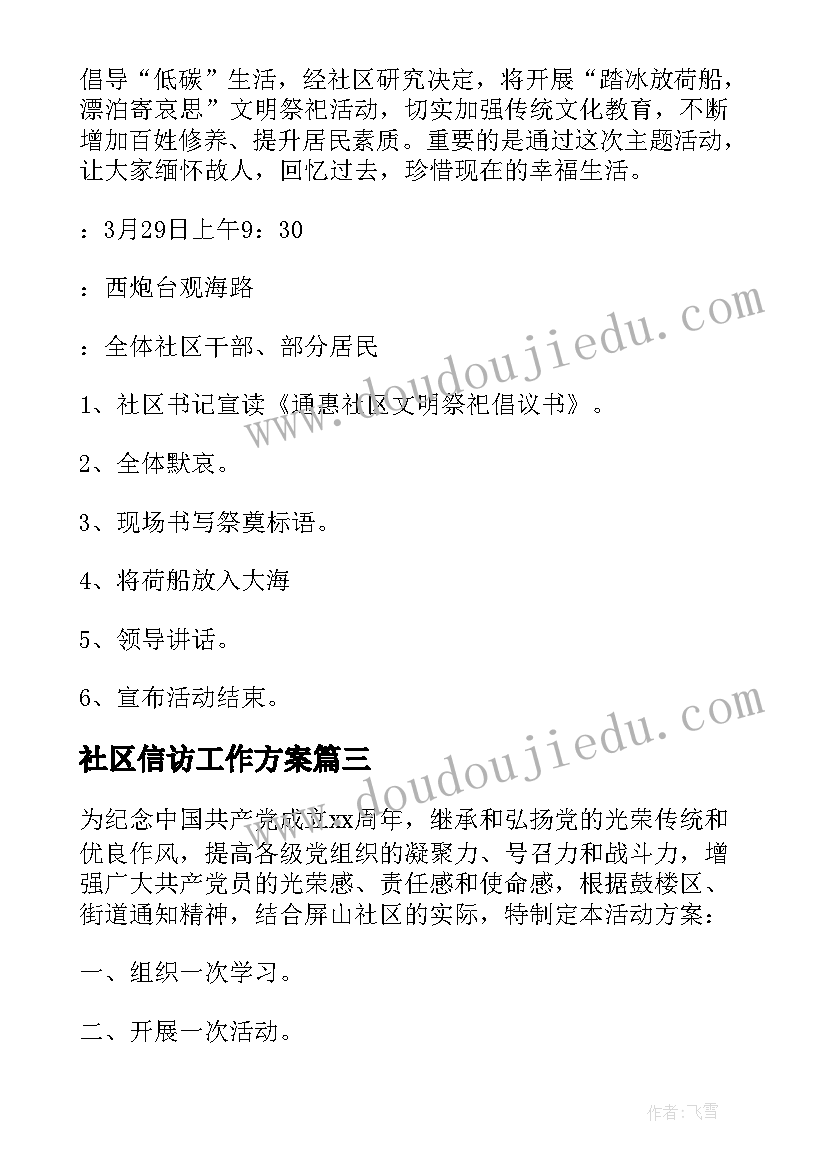 社区信访工作方案 社区活动方案(模板7篇)