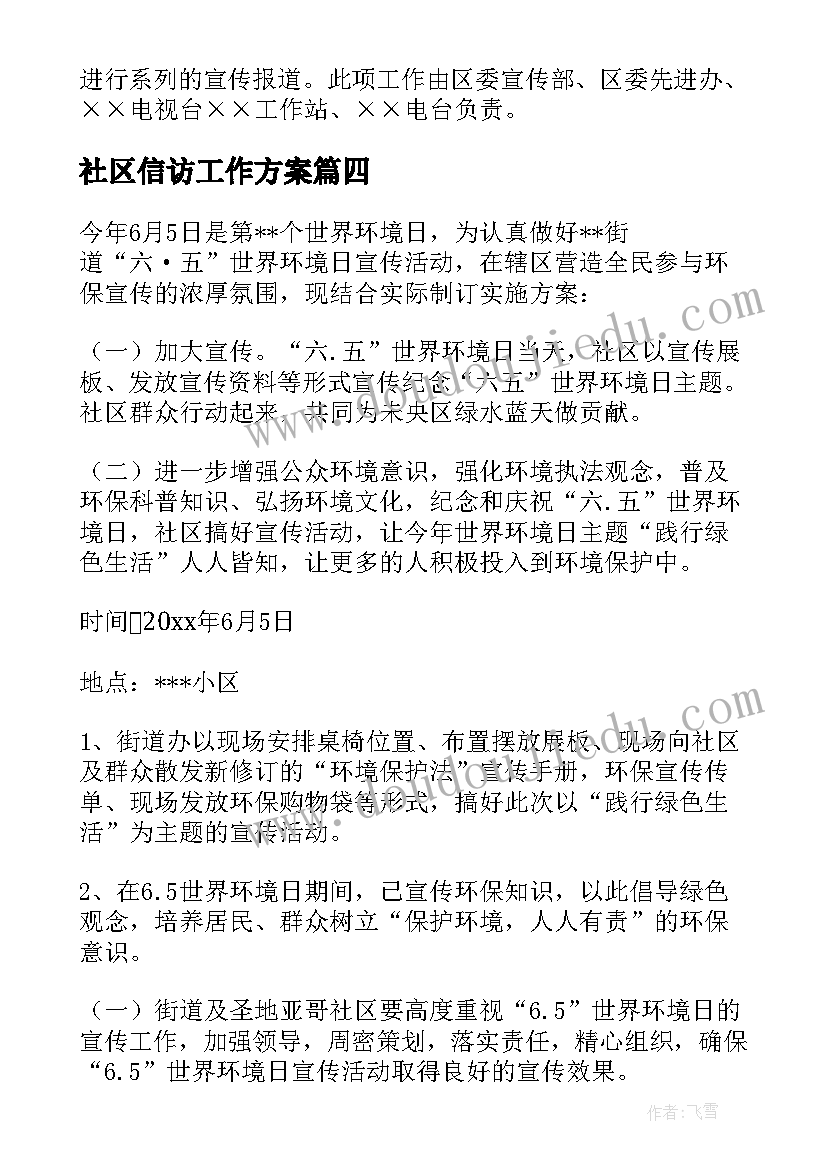 社区信访工作方案 社区活动方案(模板7篇)