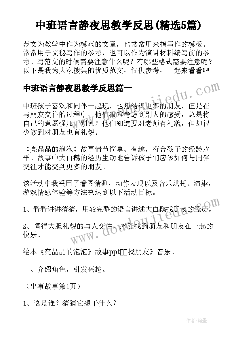 中班语言静夜思教学反思(精选5篇)