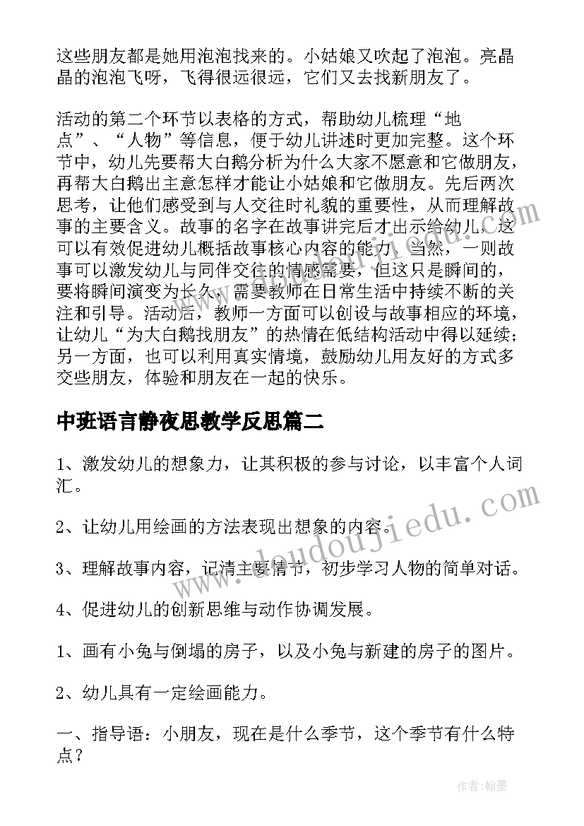 中班语言静夜思教学反思(精选5篇)