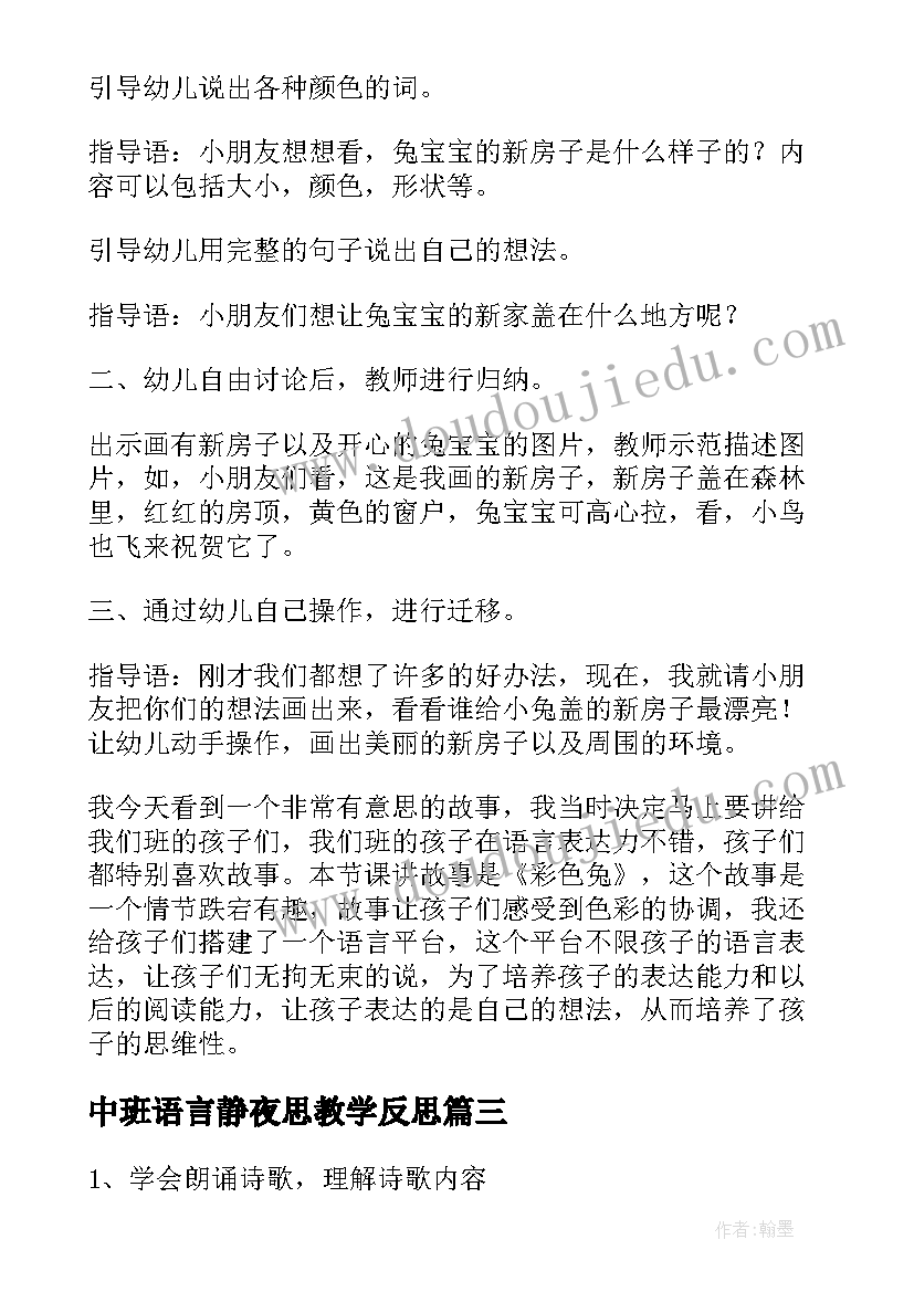 中班语言静夜思教学反思(精选5篇)