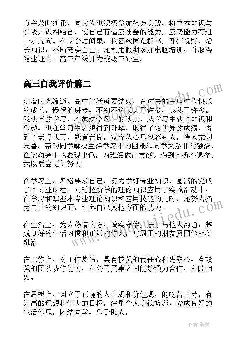 2023年高三自我评价(优秀5篇)