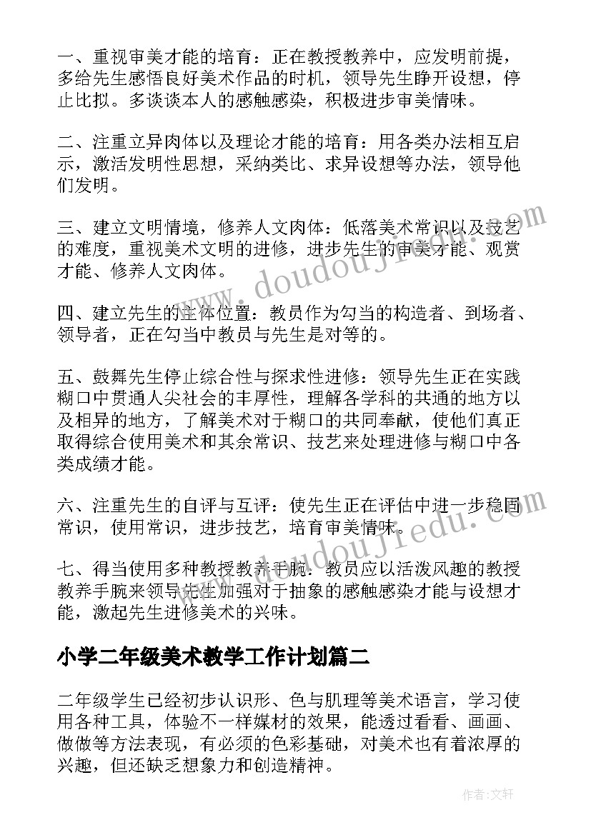 最新小学二年级美术教学工作计划(大全10篇)