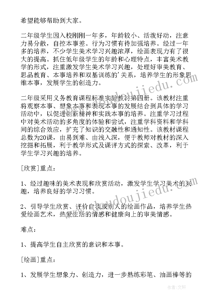 最新小学二年级美术教学工作计划(大全10篇)