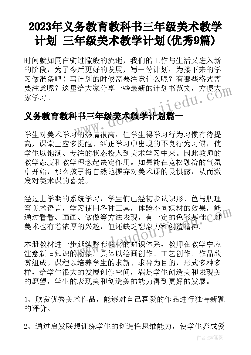 2023年义务教育教科书三年级美术教学计划 三年级美术教学计划(优秀9篇)