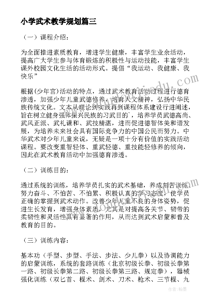 最新小学武术教学规划(精选5篇)