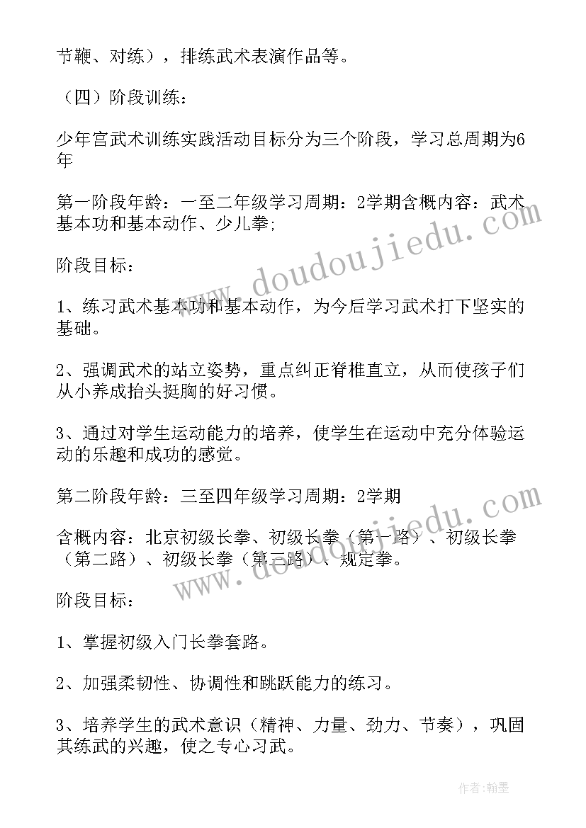 最新小学武术教学规划(精选5篇)