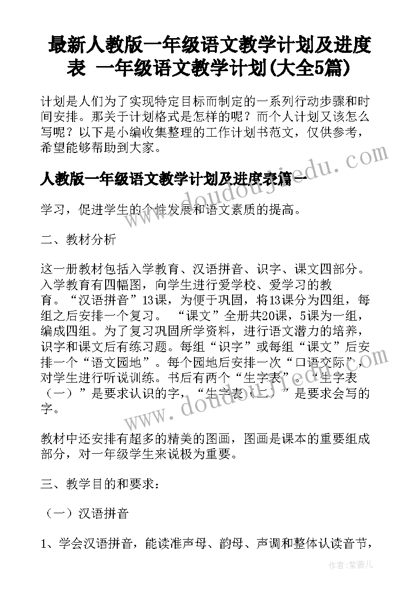 最新人教版一年级语文教学计划及进度表 一年级语文教学计划(大全5篇)