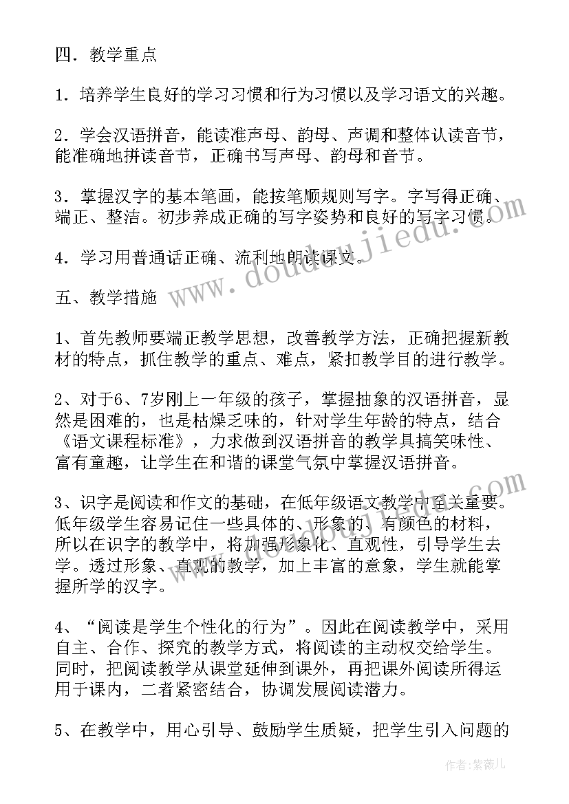 最新人教版一年级语文教学计划及进度表 一年级语文教学计划(大全5篇)