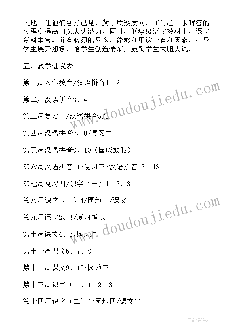 最新人教版一年级语文教学计划及进度表 一年级语文教学计划(大全5篇)