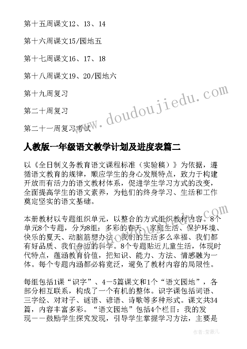 最新人教版一年级语文教学计划及进度表 一年级语文教学计划(大全5篇)