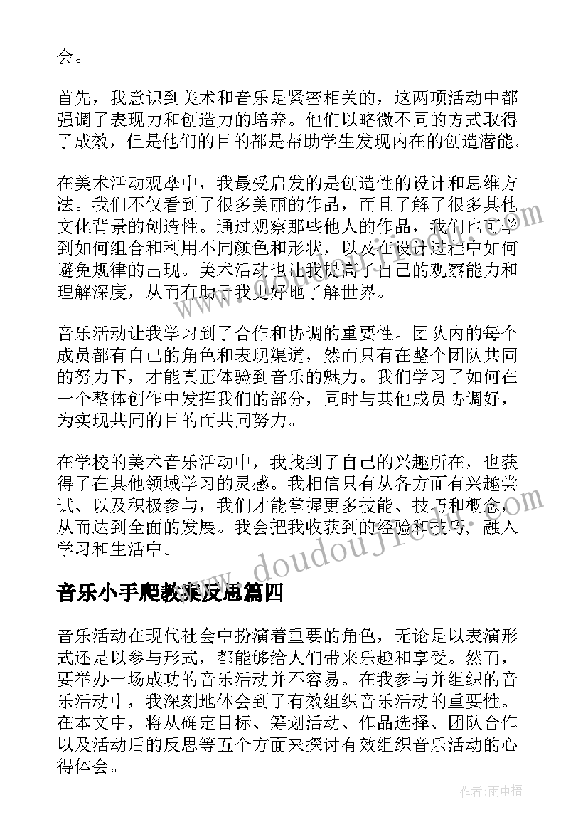 最新音乐小手爬教案反思 音乐活动教案(精选8篇)