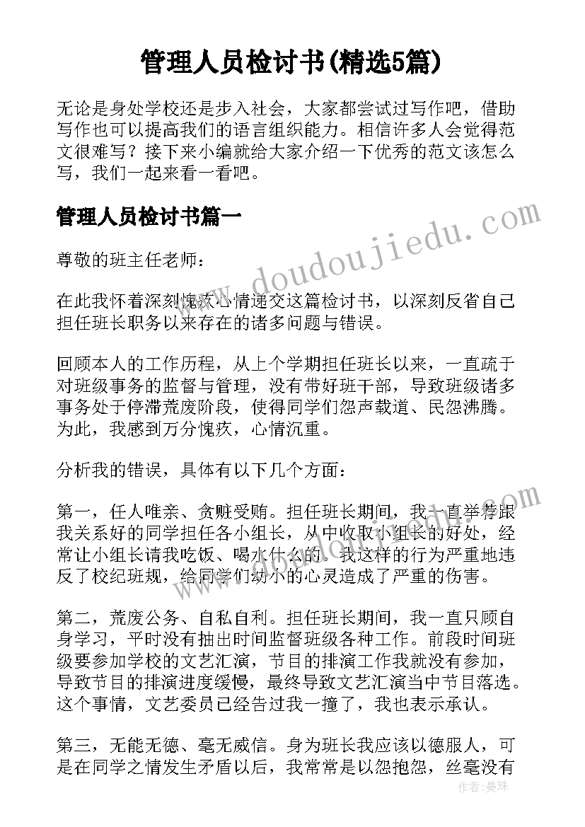 管理人员检讨书(精选5篇)