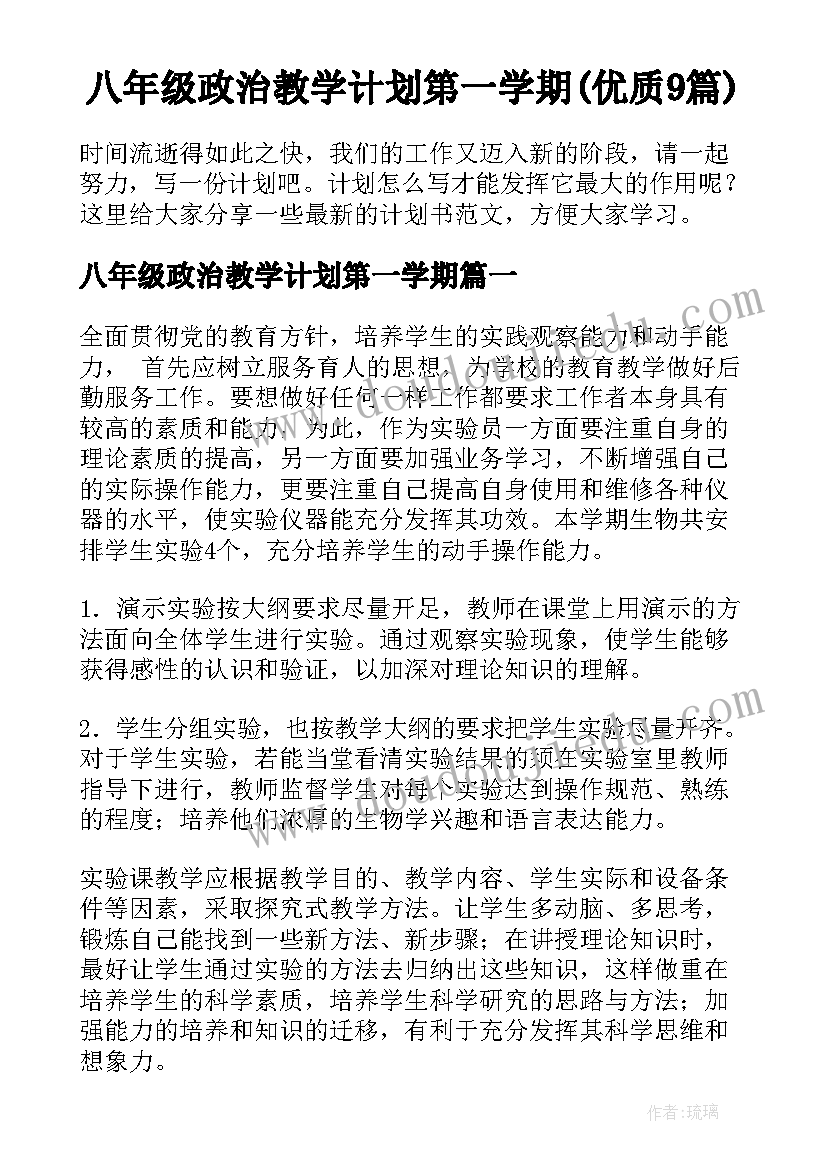 八年级政治教学计划第一学期(优质9篇)